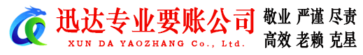 屏南迅达要账公司